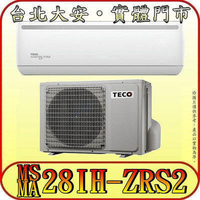 《三禾影》TECO 東元 MS28IH-ZRS2/MA28IH-ZRS2 一對一 專案機型 冷暖變頻分離式冷氣