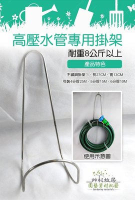 *艸衫居* 台灣製 水管專用 不鏽鋼掛架 戶外水管收納架 吊架 收納 免釘牆 美觀耐用 (耐重8KG、可裝25公尺)