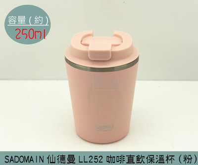 『振呈』 (超商免運)仙德曼 SADOMAIN (粉色)LL252 咖啡莊園直飲保溫杯 316不鏽鋼 隨行杯 250ml