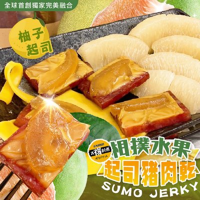 【太禓食品】(香柚) 相撲肉乾水果起司豬肉 水果 肉乾 台灣豬肉乾 200g/包