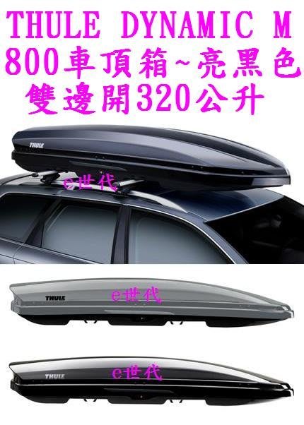 e世代THULE DYNAMIC M 800 亮黑色車頂行李箱~瑞典都樂車頂箱~左右雙邊開320公升五年保固漢堡箱車頂架