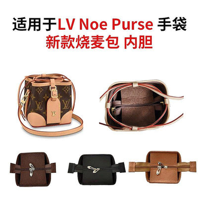 【熱賣精選】內袋 包包內膽 包撐適用于LV NOE PURSE新款燒麥包內膽包內襯mini手袋拉鏈內袋可定制