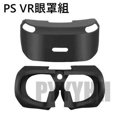 PS VR 保護套 保護殼 虛擬頭盔 眼罩 眼鏡 PSVR 替換眼罩 矽膠套 眼部替換襯墊 防塵防滑