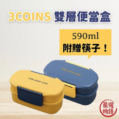 3coins 雙層便當盒 | 附筷子 分隔餐盒 飯盒 可微波 環保餐盒 大容量 590ML