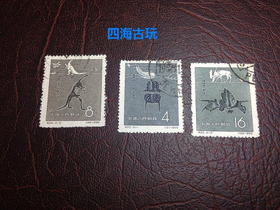 特22 s22中國古生物 恐龍 蓋銷票 回流票 高價回收郵票