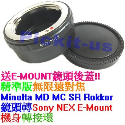 後蓋精準無限遠對焦MINOLTA MD MC SR鏡頭轉SONY NEX E-Mount機身轉接環VILTROX唯卓同功