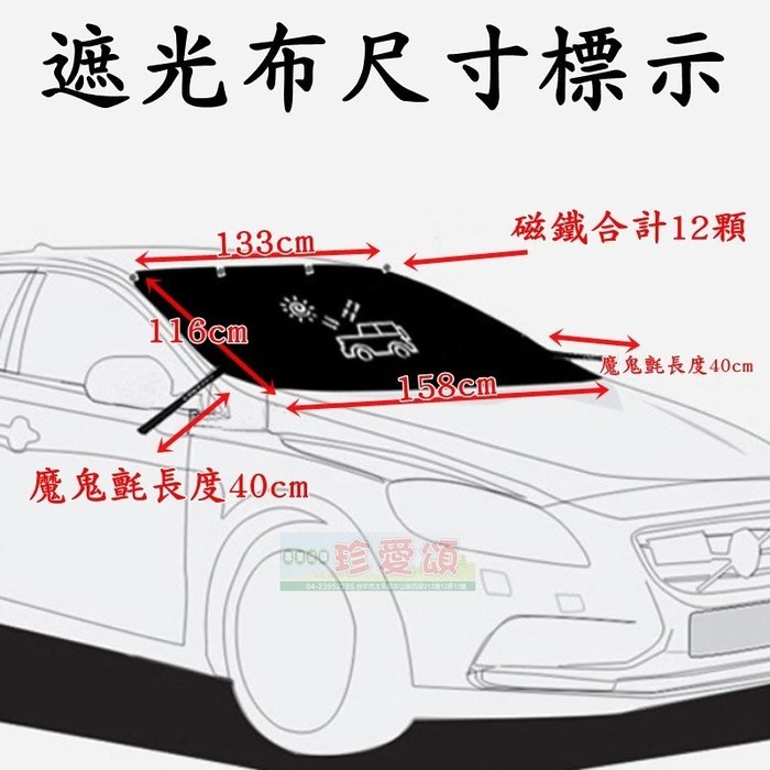 【珍愛頌】C078 車床族 露營 野營必備 汽車前擋遮光布 12顆磁鐵吸附 遮陽布 遮陽擋 遮陽簾 遮光罩 隔熱擋