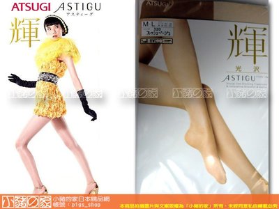 【小豬的家Outlet】ATSUGI~全新系列ASTIGU品牌《輝》閃亮光澤絲襪/褲襪(日本製)庫存出清
