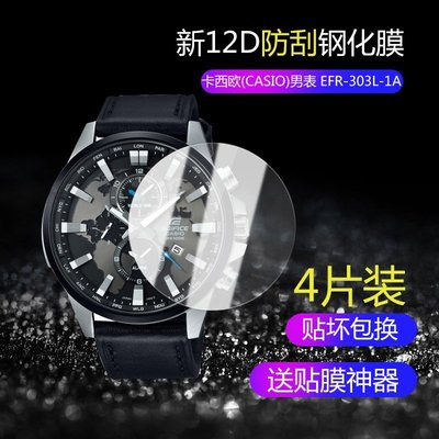 手錶貼膜適用于卡西歐(CASIO)男錶 EFR-303L-1A手錶鋼化膜腕錶錶盤屏幕貼膜高清防爆玻璃保護膜