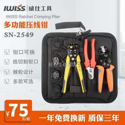 IWISS威仕工具適用於杜邦2.54插簧多功能壓線鉗SN2549 端子壓接鉗-DD220831