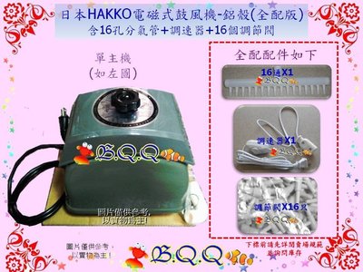 [B.Q.Q小舖](限宅配)日本HAKKO電磁式鼓風機-60L鋁殼(全配版)含16孔分氣管*1+調速器*1+16個調節閥