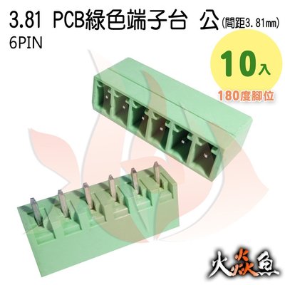 火焱魚 3.81 PCB 綠色端子6PIN 10入 端子台 公 180度 間距 3.81mm 接線端子 DIY 電子元件