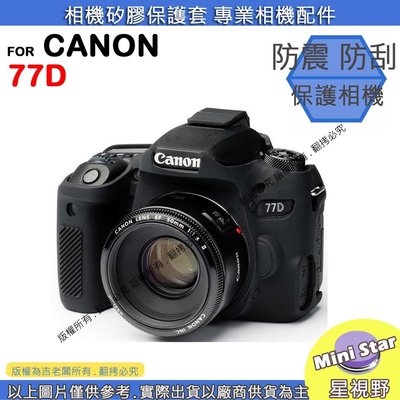 星視野 CANON 77D 相機包 矽膠套 相機保護套 相機矽膠套 相機防震套 矽膠保護套