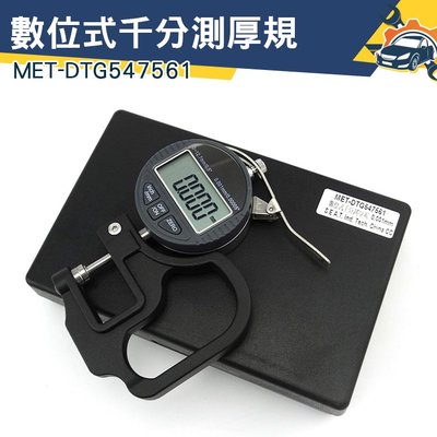 《儀特汽修》千分厚度規 公英制轉換 LCD顯示 MET-DTG547561 紙張薄膜皮革布料 測厚儀