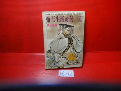 【愛悅二手書坊 16-12】帝王生活的另一面        劉心皇/著     聯亞出版