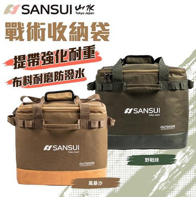 SANSUI｜山水戰術收納袋(綠/沙) 可收循環扇