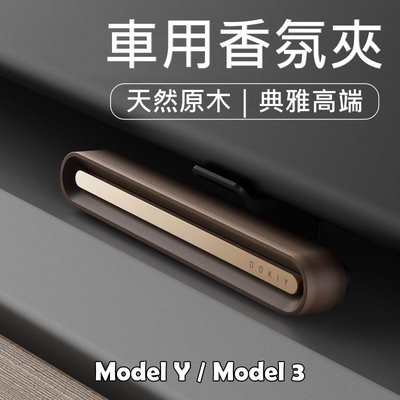 【台灣現貨】車用香氛夾 車用香氛 特斯拉香氛 出風口香氛夾 Model Y TESLA Model 3