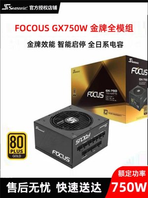 海韻FOCUS GX750W電源桌機機電腦850W金牌全模組1000W白色atx3.0