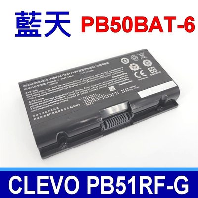藍天 CLEVO PB50BAT-6 原廠電池 SAGER NP8454 SCHENKER XMG Apex 15