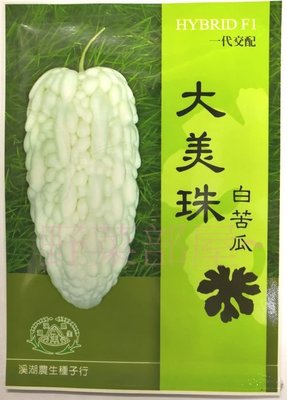 【野菜部屋~大包裝】K04 大美珠白苦瓜種子50顆原包裝 , 耐病性強 , 產量特高 , 每包330元 ~