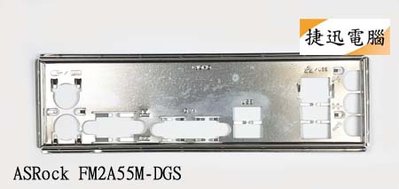 中古 檔板 華擎 ASRock FM2A55M-DGS FM2A55M-VG3 N68C-GS FX 後檔板 主機板檔板