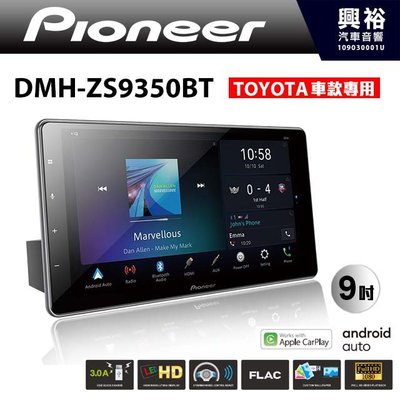 ☆興裕☆【PIONEER】DMH-ZS9350BT 9吋螢幕主機 *CarPlay※TOYOTA專用