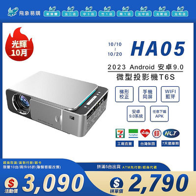 【HA05※投影機】新款 安卓9.0 微型投影機T6S 家庭劇院 可下載APP 真1080P WIFI/藍牙 手機同屏