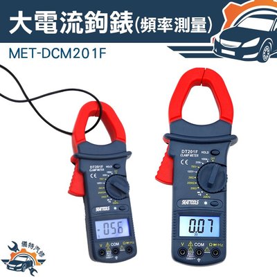 『儀特汽修』鉤錶 工具 電表 萬用表 鈎表 交流電流1000A 交直流電流 MET-DCM201F