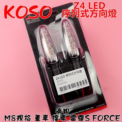 KOSO Z4 LED 序列式方向燈 M8規格 方向燈 前方向燈 後方向燈 適用於 重車 擋車 雷霆S FORCE