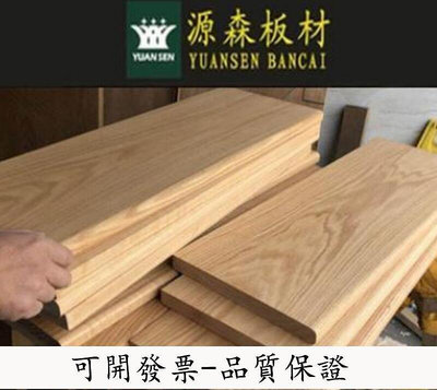 【來尺寸定制】紅橡木 白橡木 原木 實木板材 定製 家具桌面板加工窗臺板樓梯踏步板