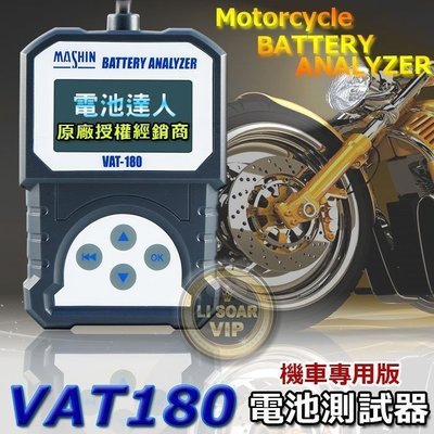 【允豪電池達人】麻新專業 VAT-180 機車電池 12V 電瓶測試器 檢測器 4號 5號 7號 10號 12號 14號