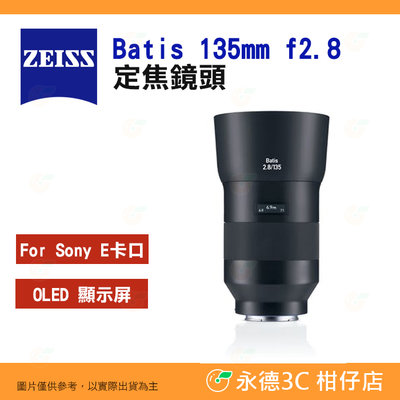 蔡司 ZEISS Batis 135mm f2.8 定焦鏡頭 2.8/135 公司貨 全幅 自動對焦 SONY E卡口
