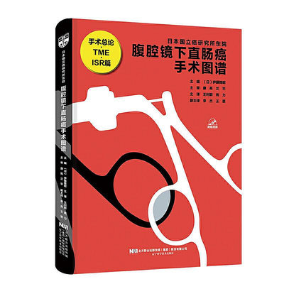 瀚海書城 正版書籍腹腔鏡下直腸癌手術圖譜