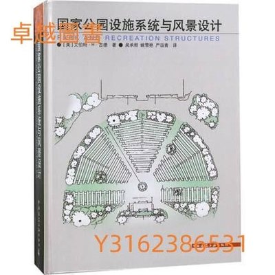 國家公園設施系統與風景設計  ISBN13：9787112213351 出版社：中國建築工業出版社 作者：Alb  (卓越圖書）