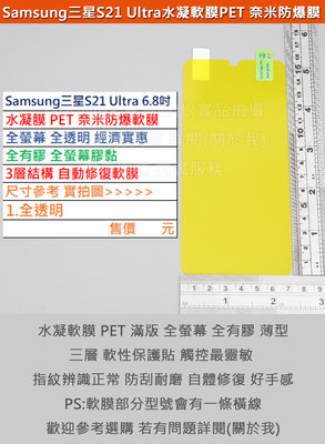 KGO 4免運Samsung三星S21 Ultra 6.8吋水凝膜PET奈米防爆軟膜全螢幕自動修復全透全膠3層結構