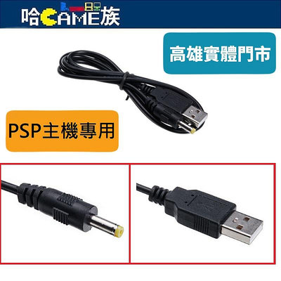 [哈Game族]PSP充電線 二合一USB數據傳輸+充電兩用線 1.2m USB A公轉DC USB公頭轉4017小黃頭