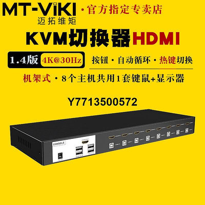 邁拓維矩MT-0801HK 8口高清KVM切換器8進1出HDMI電腦伺服器筆電監控硬碟錄像機共享usb鍵盤鼠標顯示器切屏