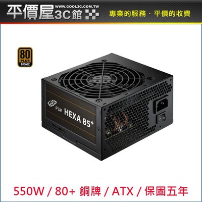 《平價屋3C 》FSP 全漢 HA550 550W 80+ 銅牌 電源供應器 電供 五年保