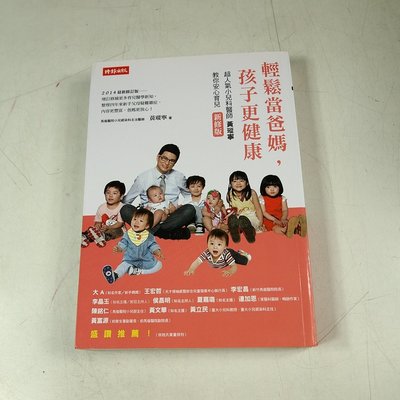 【懶得出門二手書】《輕鬆當爸媽，孩子更健康》│時報文化│黃瑽寧│八成新(22H23)