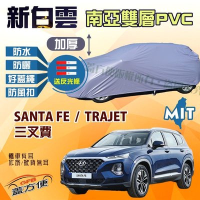 【蓋方便】新白雲（4WD-XL。免運）南亞加厚版防水抗UV台製車罩《現代》SANTA FE 三叉費 + TRAJET