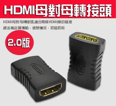 *蝶飛*2.0版 HDMI 母對母 母轉母 轉接頭 串聯延長線 直通頭 母母 雙母頭 HDMI延長器 HDMI母轉母