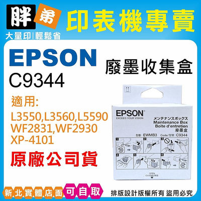 【胖弟耗材+含稅】EPSON C9344 原廠盒裝廢墨盒 適用:XP4101,WF2831,L3550,L5590