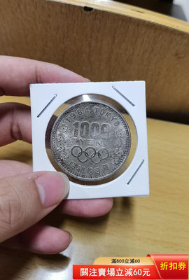 二手 1964年東京奧運會1000日紀念銀幣，含銀量高達92.5