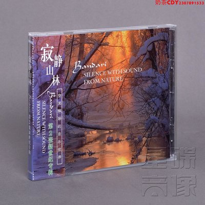 正版班得瑞 寂靜山林 第2張專輯唱片 Bandari CD碟片