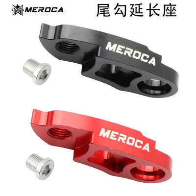 現貨MEROCA自行車后撥變速器延長勾 尾勾加長座 后拓展大齒飛輪轉換器自行車零組件