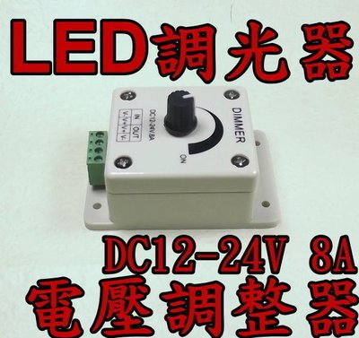 光展DC12V~24V-LED調光器-電壓調整器-8A的電流負載 可對應CREE MC-E.XM-L T6 LED