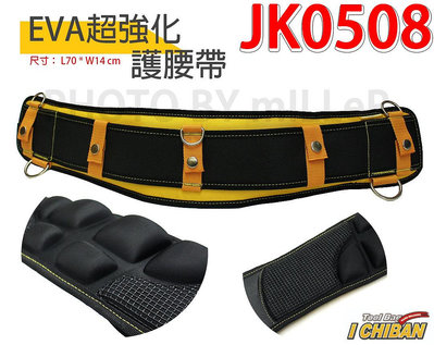 【含稅-可統編】工具袋 JK0508 EVA超強化 護腰帶 3D 減壓型 增強保護腰部 舒適 減輕工作負擔