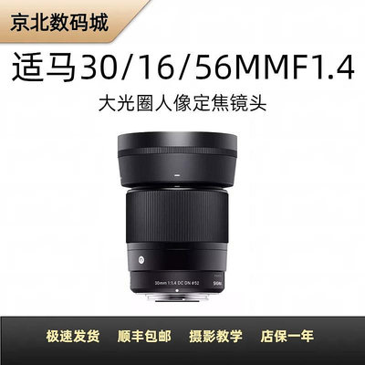 【新店促銷】二手Sigma/適馬 30mm F1.4  56F1.4  16F1.4 人像 直播 旅游定焦