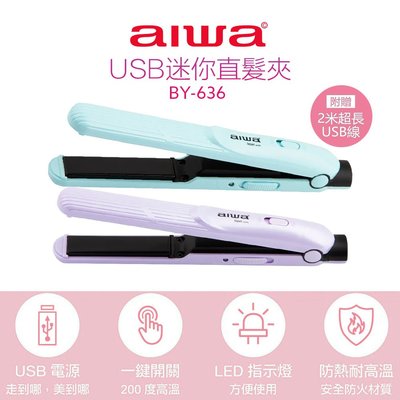 【AIWA 愛華】USB迷你直髮夾 BY-636 離子夾