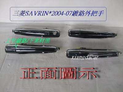 三菱 SAVRIN 2004-07 鍍鉻外把手4支[優良品質]